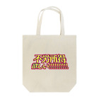 RWPの不労所得欲しい！！！！！ Tote Bag