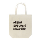 YUe@フェレットグッズ販売所のARINOSOSUUWOKAZOERU Tote Bag