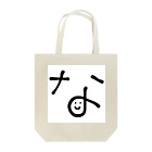 及川奈央✳︎なおチャンネルのなおチャンネル公式_な Tote Bag