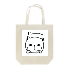 aineko64のあいねこ（じーっっ） Tote Bag