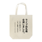 ウカツナラボのライブ自名義全滅の場合にお気持ち表明できる。 Tote Bag