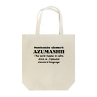 Hokkaido dialect roomのAZUMASHII(あずましい)　英語 Tote Bag