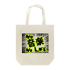 AAAstarsのＮｏ　音楽　Ｎｏ　Ｌｉｆｅ Tote Bag