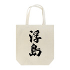 着る文字屋の浮島  （地名） Tote Bag