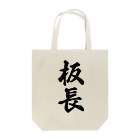 着る文字屋の板長 Tote Bag