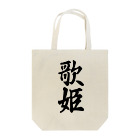 着る文字屋の歌姫 Tote Bag