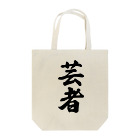 着る文字屋の芸者 Tote Bag