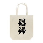 着る文字屋の娼婦 Tote Bag