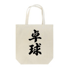 着る文字屋の卓球 Tote Bag