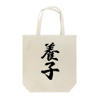 着る文字屋の養子 Tote Bag