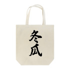 着る文字屋の冬瓜 Tote Bag