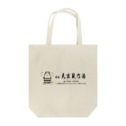 nins・にんずの名湯・天竺鼠乃湯 Tote Bag