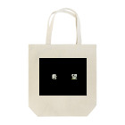 とうめいの希望 Tote Bag