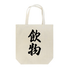 着る文字屋の飲物 Tote Bag