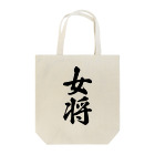 着る文字屋の女将 Tote Bag