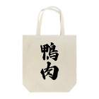 着る文字屋の鴨肉 Tote Bag