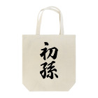 着る文字屋の初孫 Tote Bag