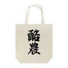 着る文字屋の酪農 Tote Bag