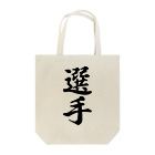 着る文字屋の選手 Tote Bag