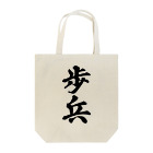 着る文字屋の歩兵 Tote Bag