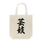 着る文字屋の芸妓 Tote Bag