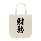 着る文字屋の財務 Tote Bag