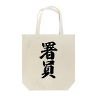 着る文字屋の署員 Tote Bag