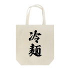 着る文字屋の冷麺 Tote Bag