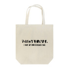 SANKAKU DESIGN STOREのマイバッグを使います。 黒/英語付き トートバッグ