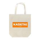 一本松のKAERITAI to HOME（オレンジ） Tote Bag
