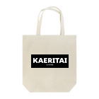 一本松のKAERITAI to HOME（黒） Tote Bag