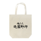 建築野郎の俺たち造園野郎 Tote Bag