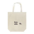 くまねこチャンネル☆彡オリジナルグッズ☆彡のくまねこオトナカワイイ　No Kuma・Yes Neko Tote Bag