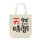 pochasanの天然時間 Tote Bag