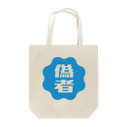 オノマトピアの偽者認証バッジ Tote Bag