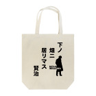 オノマトピアの下ノ畑ニ居リマス【宮沢賢治】 Tote Bag