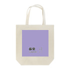 斜め上支店の和色コレクション：藤紫（ふじむらさき） トートバッグ