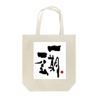 筆文字つとむのつとむの一期一会 Tote Bag