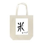 大道芸人ヒヨコの米バッグ（まいバッグ） Tote Bag