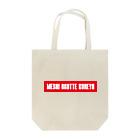 SANKAKU DESIGN STOREの頼む、メシ奢ってくれや。 赤 Tote Bag