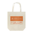 さとー(プランプラム)のプランプラム田舎看板(赤いやつ) Tote Bag