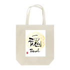 HAPPO SHOPの仙人書「魂」 Tote Bag