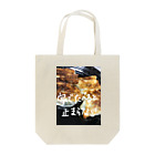 想くん'sショップの餃子愛！ Tote Bag