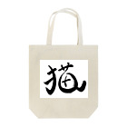 こころのお店の今年は猫年 Tote Bag