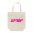 とぼけがおのhiscore tobokegao logo pink Tote Bag