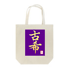 うさぎの店（星野希望）の【星野希望・書】『古希のお祝い』 Tote Bag