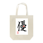 うさぎの店（星野希望）の【星野希望・書】『優しい心』 Tote Bag