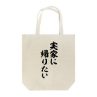 面白い筆文字Tシャツショップ BOKE-T -ギャグTシャツ,ネタTシャツ-の実家に帰りたい Tote Bag