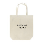 0808のかんじゅせい Tote Bag