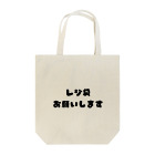 8890のレジ袋お願いします Tote Bag